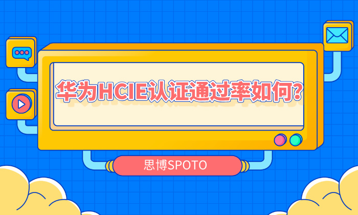 华为HCIE认证通过率如何？如何提高通过率？