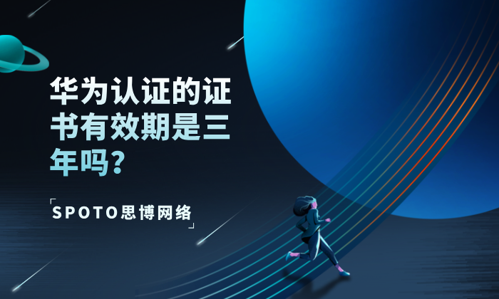 华为认证的证书有效期是三年吗？对的！