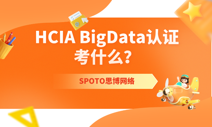 HCIA BigData认证考什么？HCIA BigData认证深度解读！