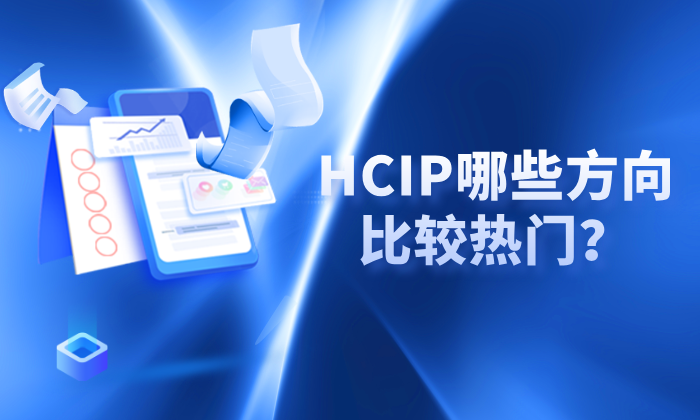 HCIP哪些方向比较热门？HCIP热门方向！