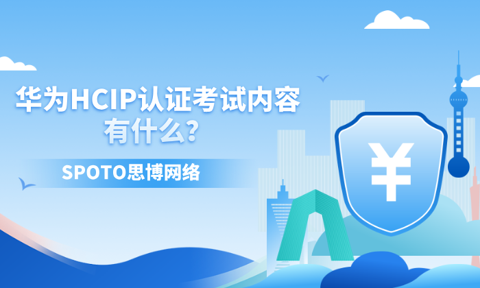 华为HCIP认证考试内容有什么？从考试结构到备考建议