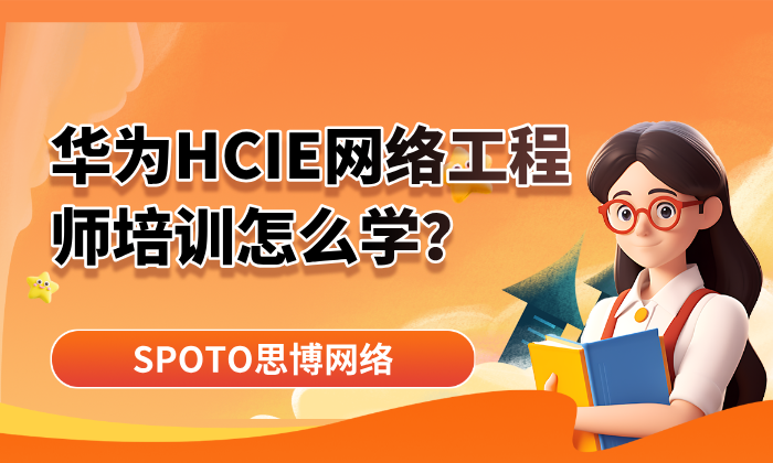华为HCIE网络工程师培训怎么学？从入门到拿证，一篇讲透