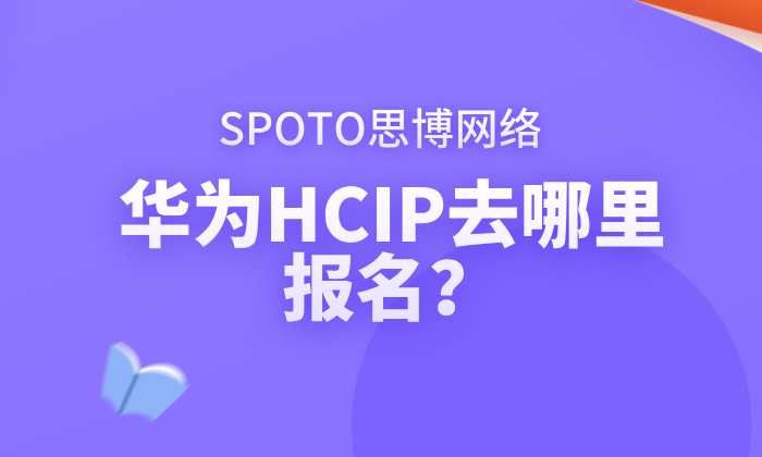 华为HCIP去哪里报名？官方报名渠道、操作流程与注意事项