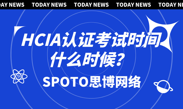 HCIA认证考试时间什么时候？抓紧时间报名