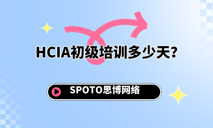 HCIA初级培训多少天？多少钱？报名前必须知道这些