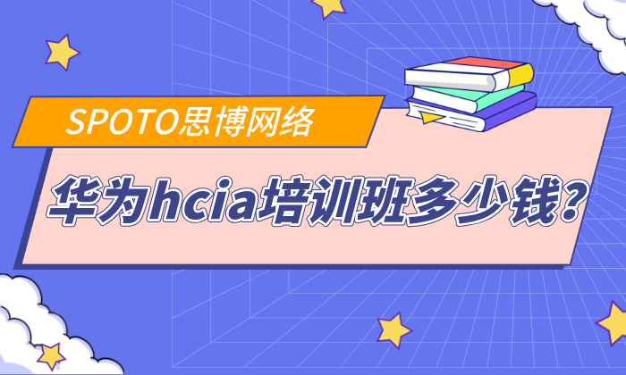 华为HCIA培训班多少钱？HCIA培训费用的价值分析