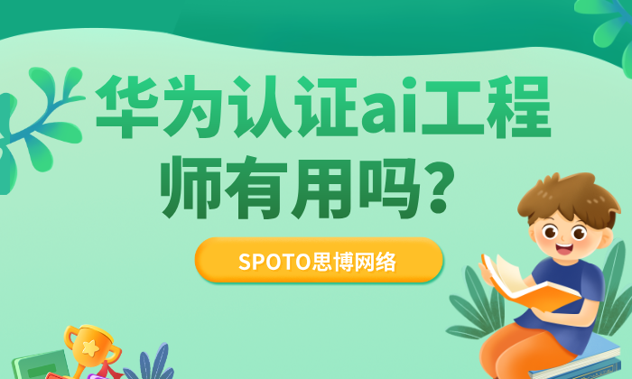华为认证ai工程师有用吗？揭秘华为ai工程师的薪资水平