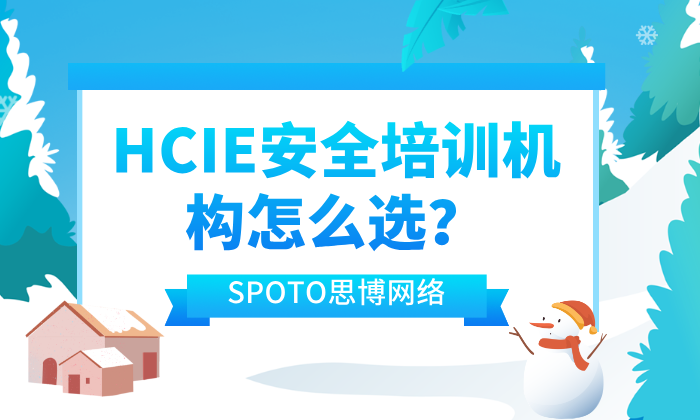 HCIE安全培训机构怎么选？选择标准与机构推荐