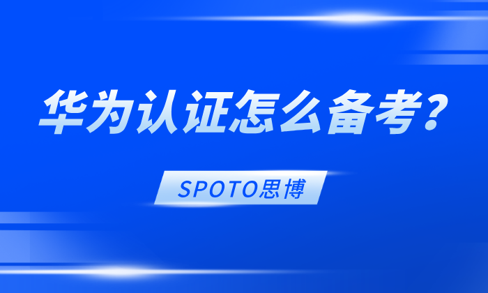 华为认证怎么备考？从零到通过（含实用方法与避坑指南）