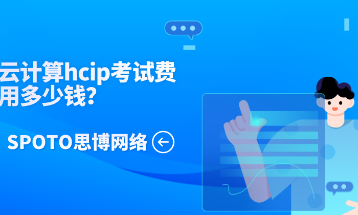 云计算hcip考试费用多少钱？hcip云计算投入回报分析