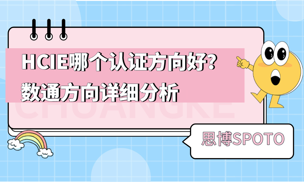 HCIE哪个认证方向好？数通方向详细分析