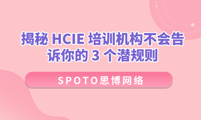 别再被&ldquo;纯真机实操&rdquo;骗了！揭秘HCIE培训机构不会告诉你的 3 个潜规则