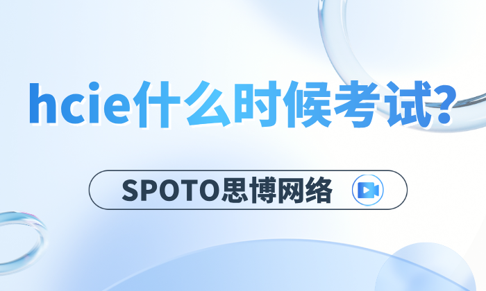 hcie什么时候考试？hcie报名流程详解
