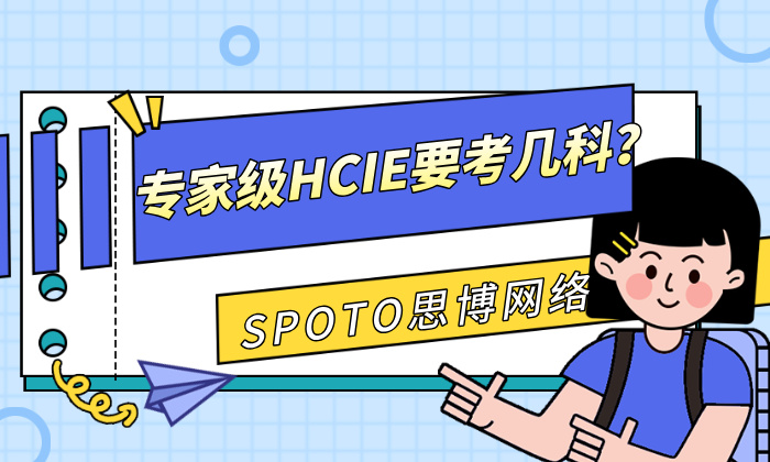 专家级HCIE考几科？一篇面向准备者的实用指南