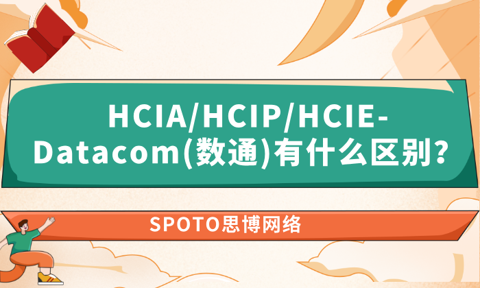 HCIA/HCIP/HCIE-Datacom(数通)有什么区别？三分钟了解清楚！