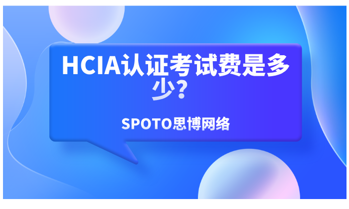 HCIA认证考试费是多少？报名、缴费、补考一篇看懂