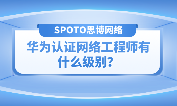 华为认证网络工程师有什么级别？如何学习？