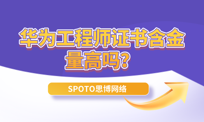 华为工程师证书含金量高吗？不同等级华为认证证书含金量分析！