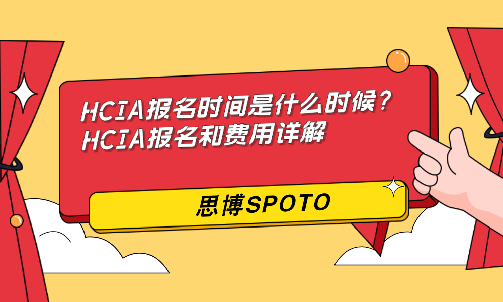 HCIA报名时间是什么时候？HCIA报名和费用详解