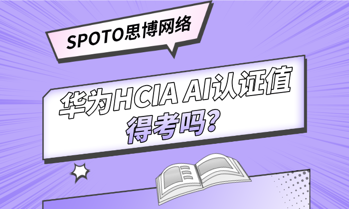 华为HCIA AI认证值得考吗？一文讲清入门价值