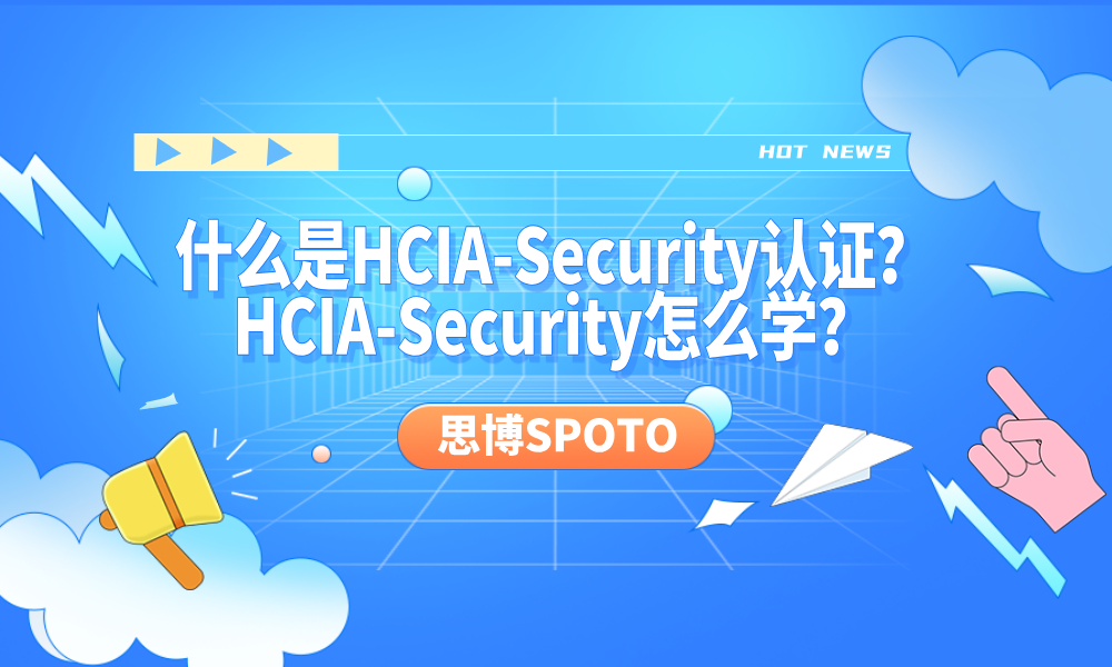 什么是HCIA-Security认证？HCIA-Security怎么学？