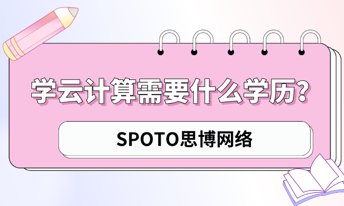 学云计算需要什么学历？华为云计算认证的价值