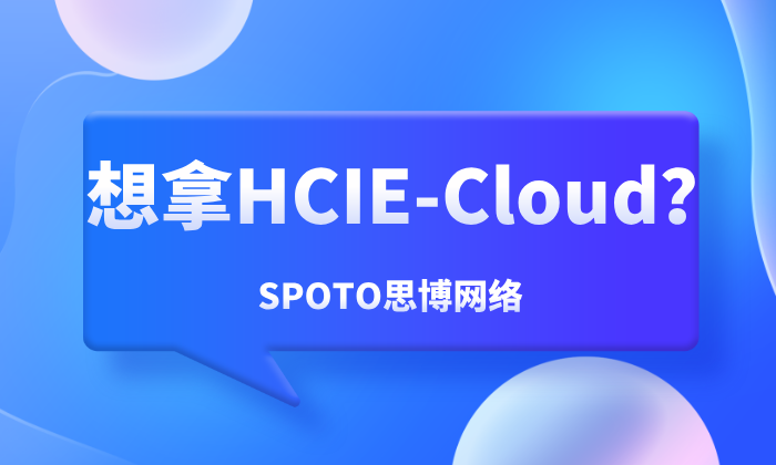 想拿HCIE-Cloud？报名、笔试、机试与实操指南