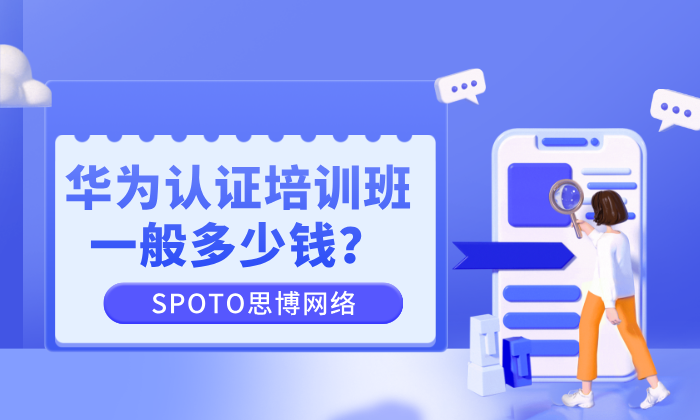 华为认证培训班一般多少钱？2026年最新考证费用与避坑指南