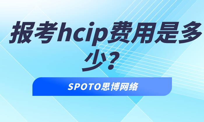 报考hcip费用是多少?hcip报名资格与证书价值