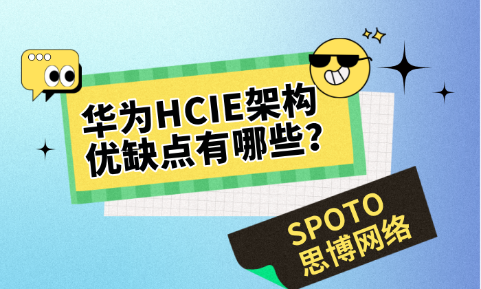华为HCIE架构优缺点有哪些？HCIE详解！