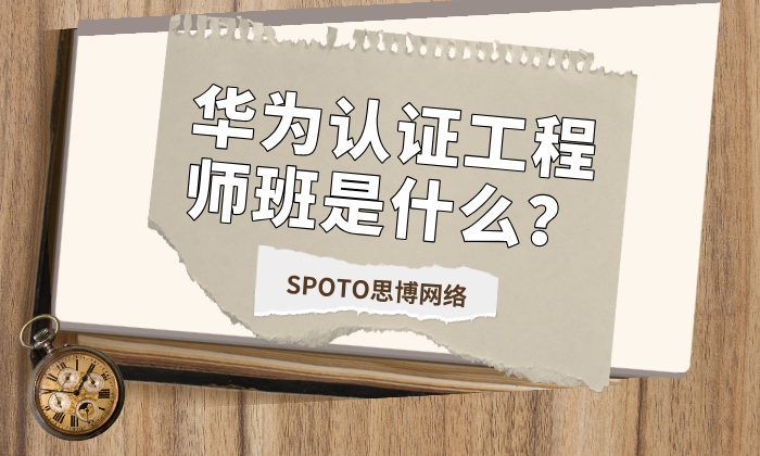 华为认证工程师班是什么？四类人需要报班学习华为工程师认证
