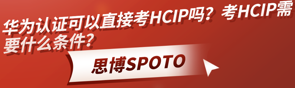 华为认证可以直接考HCIP吗？考HCIP需要什么条件？