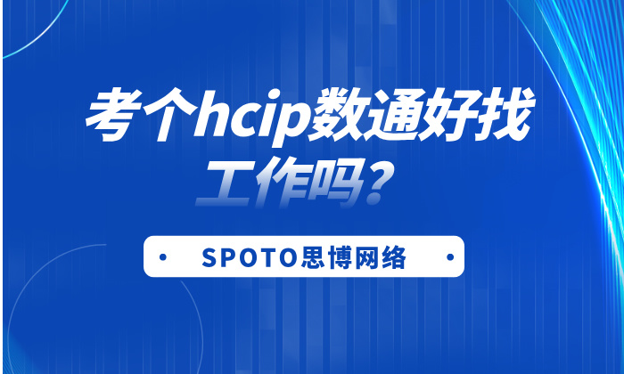考个hcip数通好找工作吗？数通hcip工作选择指南