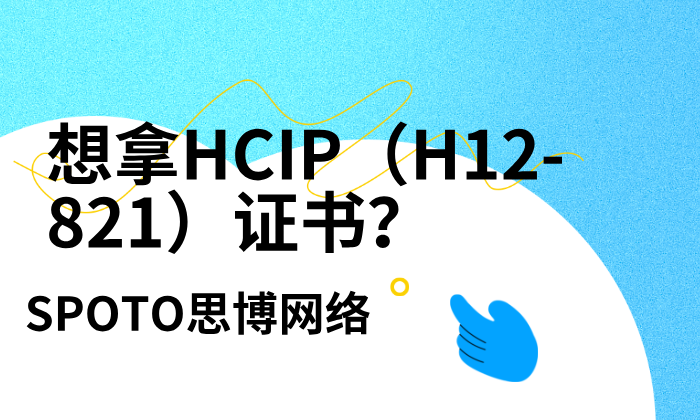 想拿HCIP（H12-821）证书？先弄清这几个关于题量的问题