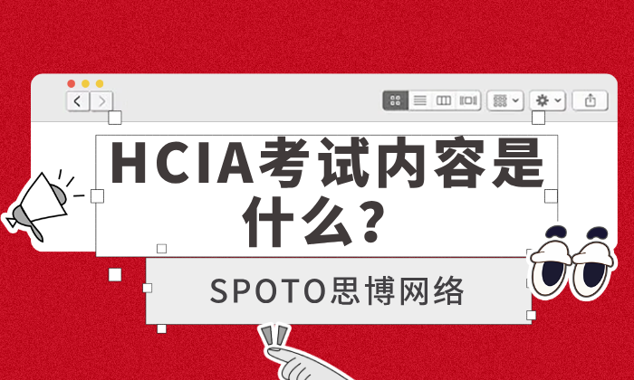 HCIA考试内容是什么？一文看懂考试方向、核心知识点与备考重点