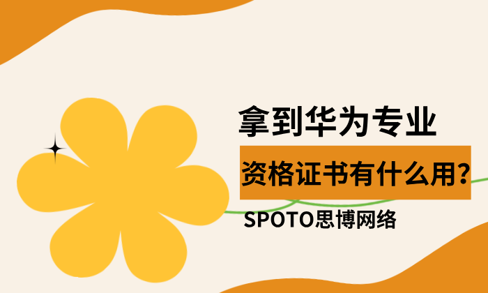 拿到华为专业资格证书有什么用？5大优点助力职场晋升