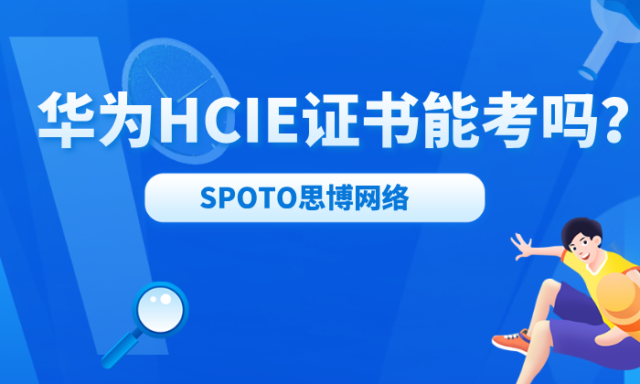 华为HCIE证书能考吗？2025最新报考流程与报考条件