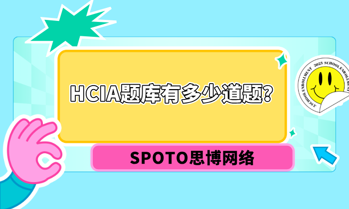 HCIA题库有多少道题？上千题死记硬背能过？