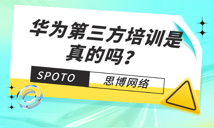 华为第三方培训是真的吗？警惕华为认证培训3大骗局
