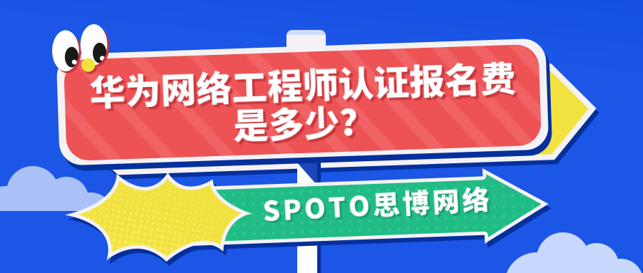 华为网络工程师认证报名费是多少？2025年HCIA/HCIP/HCIE费用全解析