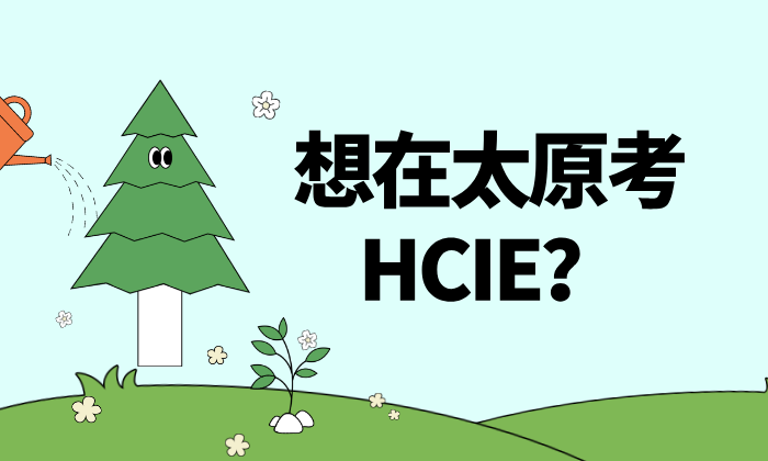 想在太原考HCIE？课程、费用、机构推荐