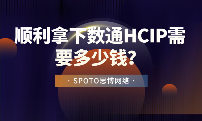 顺利拿下数通HCIP需要多少钱？数通HCIP思博培训费用