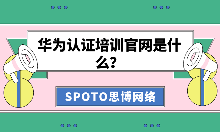 华为认证培训官网是什么？别陷入&ldquo;包过、低价代报名&rdquo;陷阱