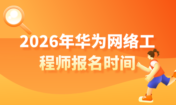 2026年华为网络工程师报名时间：HCIA/HCIP/HCIE报考全流程与费用详解