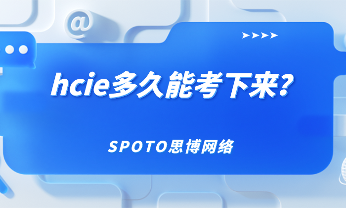 hcie多久能考下来？一篇文章看懂考试节奏与时间安排