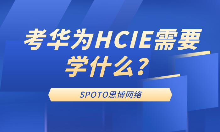 考华为HCIE需要学什么？一定要掌握这些技能