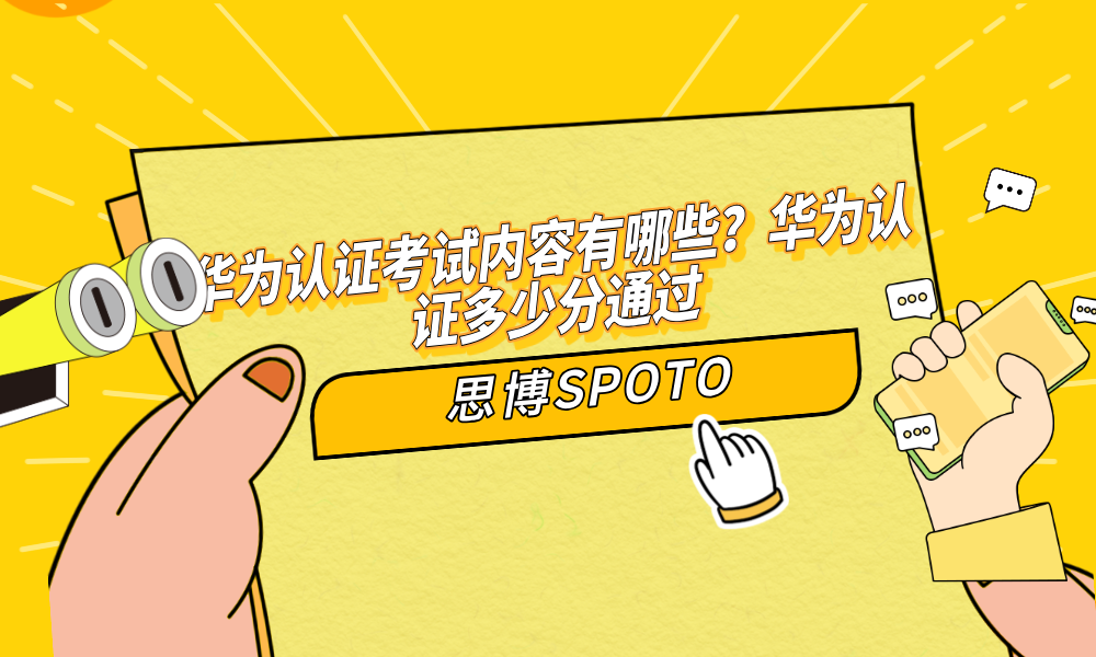 华为认证考试内容有哪些？华为认证多少分通过