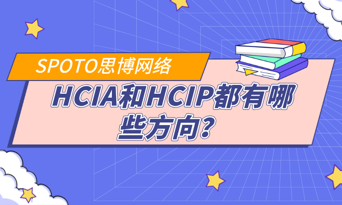 HCIA和HCIP都有哪些方向？HCIA和HCIP方向介绍！