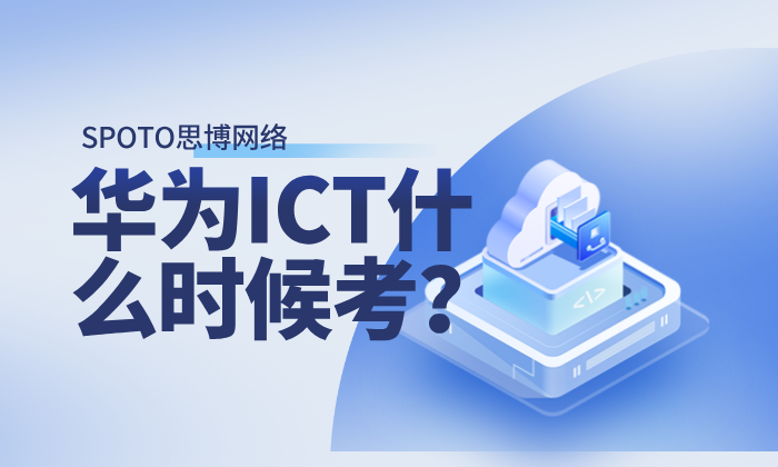 华为ICT什么时候考？2025年考试安排与认证价值全解析