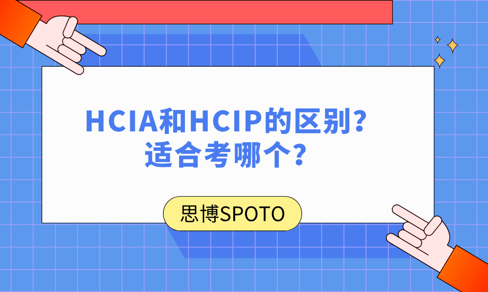 HCIA和HCIP的区别？适合考哪个？